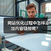 网站优化过程中怎样添加内容链接呢？