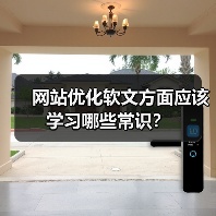网站优化软文方面应该学习哪些常识？（图4）