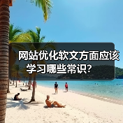 网站优化软文方面应该学习哪些常识？（图3）