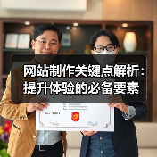 网站制作关键点解析：提升体验的必备要素