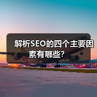 解析SEO的四个主要因素有哪些?(图3) 解析SEO的四个主要因素有哪些?(图3)