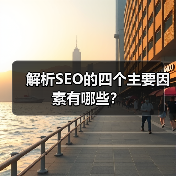 解析SEO的四个主要因素有哪些?(图4) 解析SEO的四个主要因素有哪些?(图4)