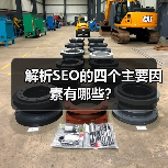 解析SEO的四个主要因素有哪些?(图2) 解析SEO的四个主要因素有哪些?(图2)
