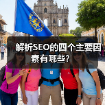 解析SEO的四个主要因素有哪些？