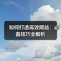 如何打造高效网站:必备技巧全解析(图3) 如何打造高效网站:必备技巧全解析(图3)