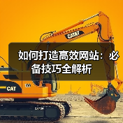 如何打造高效网站:必备技巧全解析(图4) 如何打造高效网站:必备技巧全解析(图4)