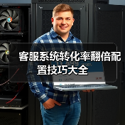 客服系统转化率翻倍配置技巧大全(图2) 客服系统转化率翻倍配置技巧大全(图2)