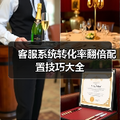 客服系统转化率翻倍配置技巧大全(图3) 客服系统转化率翻倍配置技巧大全(图3)