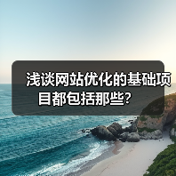 浅谈网站优化的基础项目都包括那些？