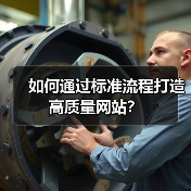 如何通过标准流程打造高质量网站？（图2）