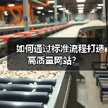 如何通过标准流程打造高质量网站？（图4）