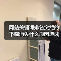 网站关键词排名突然的下降消失什么原因造成的呢？