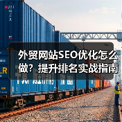 外贸网站SEO优化怎么做？提升排名实战指南