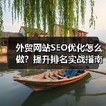 外贸网站SEO优化怎么做？提升排名实战指南（图4）