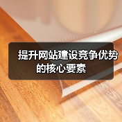 提升网站建设竞争优势的核心要素(图4) 提升网站建设竞争优势的核心要素(图4)
