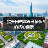 提升网站建设竞争优势的核心要素(图2) 提升网站建设竞争优势的核心要素(图2)