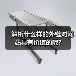 解析什么样的外链对网站具有价值的呢?