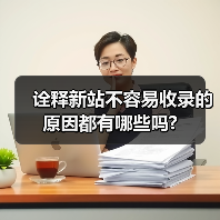 诠释新站不容易收录的原因都有哪些吗?(图2) 诠释新站不容易收录的原因都有哪些吗?(图2)