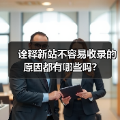 诠释新站不容易收录的原因都有哪些吗?