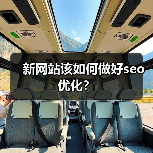 新网站该如何做好seo优化？