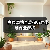 高端网站全流程标准化制作全解析（图4）