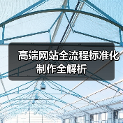 高端网站全流程标准化制作全解析（图3）