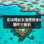 高端网站全流程标准化制作全解析（图2）