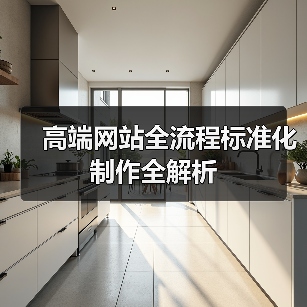 高端网站全流程标准化制作全解析