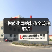 智能化网站制作全流程解析（图3）
