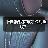 网站降权应该怎么处理呢？