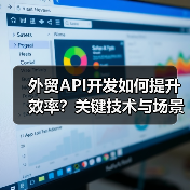 外贸API开发如何提升效率?关键技术与场景解析(图3) 外贸API开发如何提升效率?关键技术与场景解析(图3)