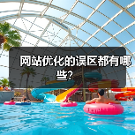 网站优化的误区都有哪些？