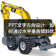 PPT文字方向设计：如何通过水平垂直倾斜优化演示效果（图2）