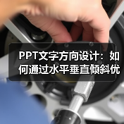 PPT文字方向设计：如何通过水平垂直倾斜优化演示效果