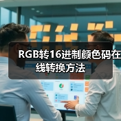 RGB转16进制颜色码在线转换方法