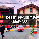 RGB转16进制颜色码在线转换方法（图3）