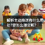 解析主动推送有什么用处?要怎么提交呢？