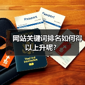 网站关键词排名如何得以上升呢？