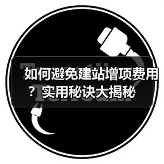 如何避免建站增项费用？实用秘诀大揭秘（图2）