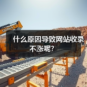 什么原因导致网站收录不涨呢？（图2）