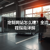 定制网站怎么建？全流程指南详解