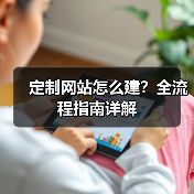 定制网站怎么建?全流程指南详解(图4) 定制网站怎么建?全流程指南详解(图4)