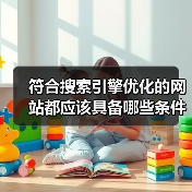符合搜索引擎优化的网站都应该具备哪些条件？