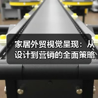 家居外贸视觉呈现:从设计到营销的全面策略(图2) 家居外贸视觉呈现:从设计到营销的全面策略(图2)