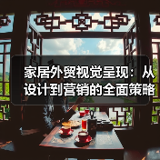 家居外贸视觉呈现:从设计到营销的全面策略(图3) 家居外贸视觉呈现:从设计到营销的全面策略(图3)