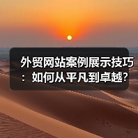 外贸网站案例展示技巧：如何从平凡到卓越？