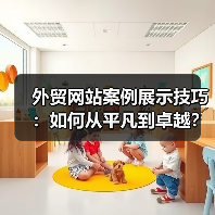 外贸网站案例展示技巧:如何从平凡到卓越?(图2) 外贸网站案例展示技巧:如何从平凡到卓越?(图2)