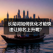 长尾词如何优化才能快速让排名上升呢？