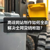 高端网站制作如何全面解决全网营销难题？（图2）