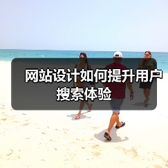 网站设计如何提升用户搜索体验(图4) 网站设计如何提升用户搜索体验(图4)